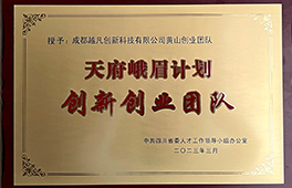 天府峨眉計劃創業團隊項目入選牌匾