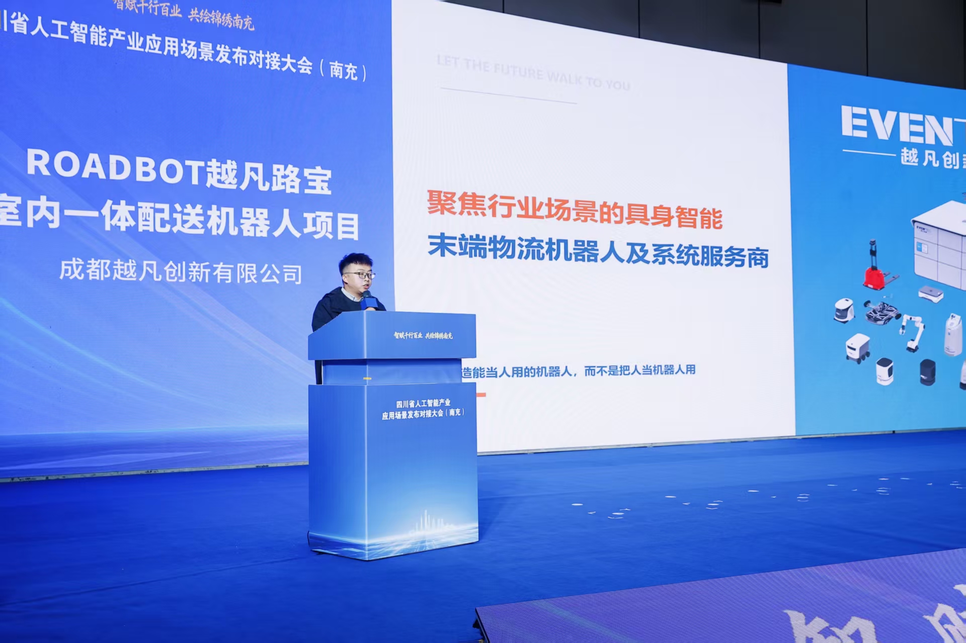 越凡创新亮相四川省人工智能产业应用场景发布对接大会，以“场景定义机器人”驱动产业智能化升级