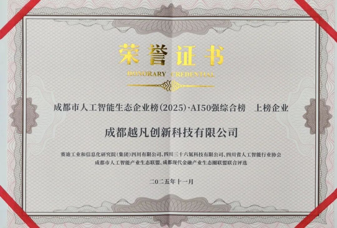 越凡创新登榜2025成都市人工智能生态企业50强，旗下产品荣膺优秀产品榜