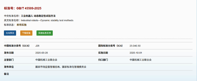 參編并發布《工業機器人動態穩定性試驗方法》國家標準