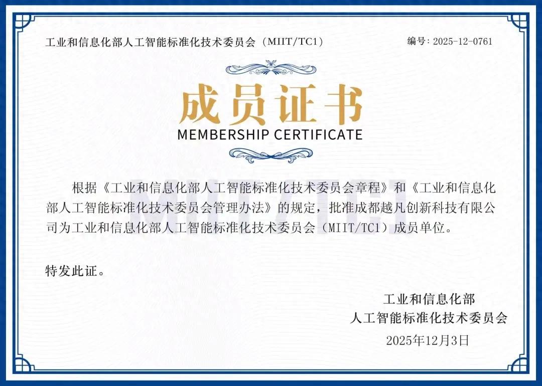 越凡創新入選工信部人工智能標準化技術委員會成員單位