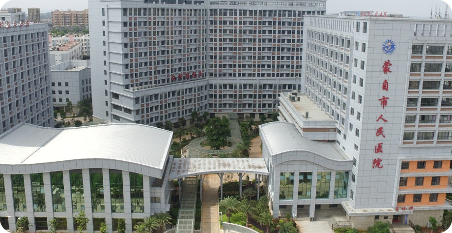 云南蒙自市人民医院