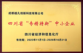 2023年度四川省专精特新中小企业