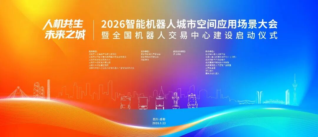 鎖定1月23日！開啟機器人城市空間應用新篇章