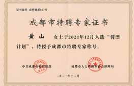 成都市特聘專家