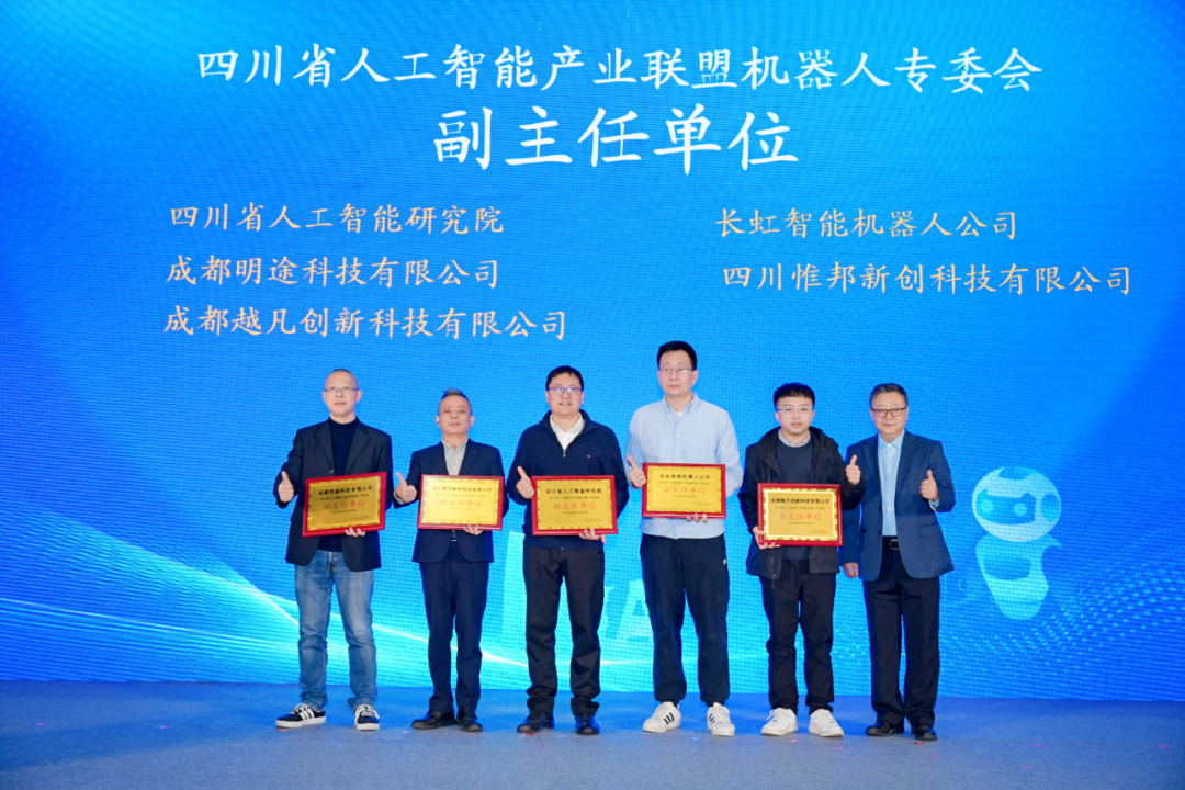越凡创新出任机器人专委会副主任单位，携手川内力量共筑AI新生态