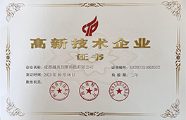 高新技术企业证书