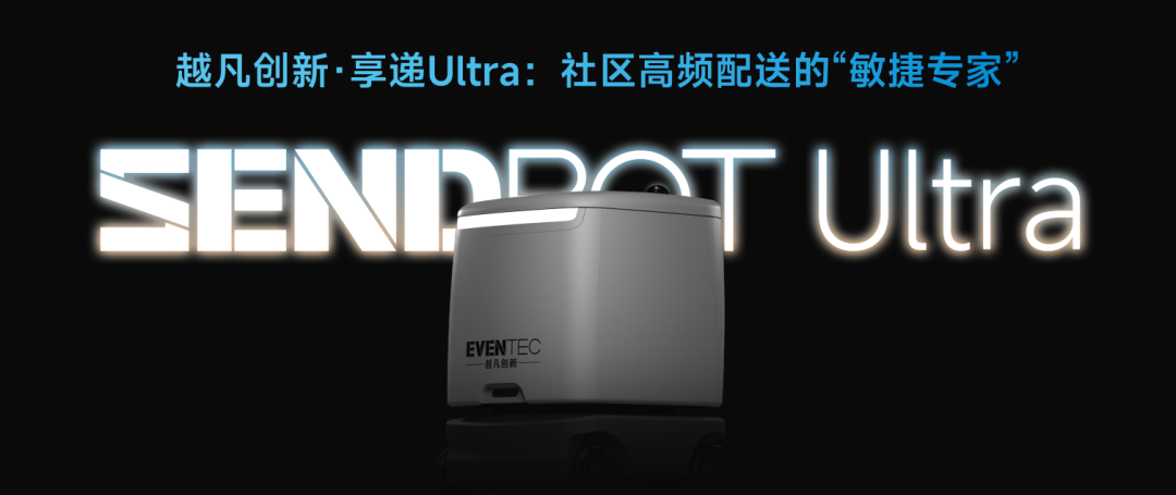 預售開啟！越凡創(chuàng)新“輕量化社區(qū)配送機器人—享遞Ultra”憑硬核實力引爆市場